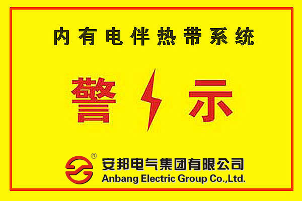 電伴熱警示標簽的安裝的必要性