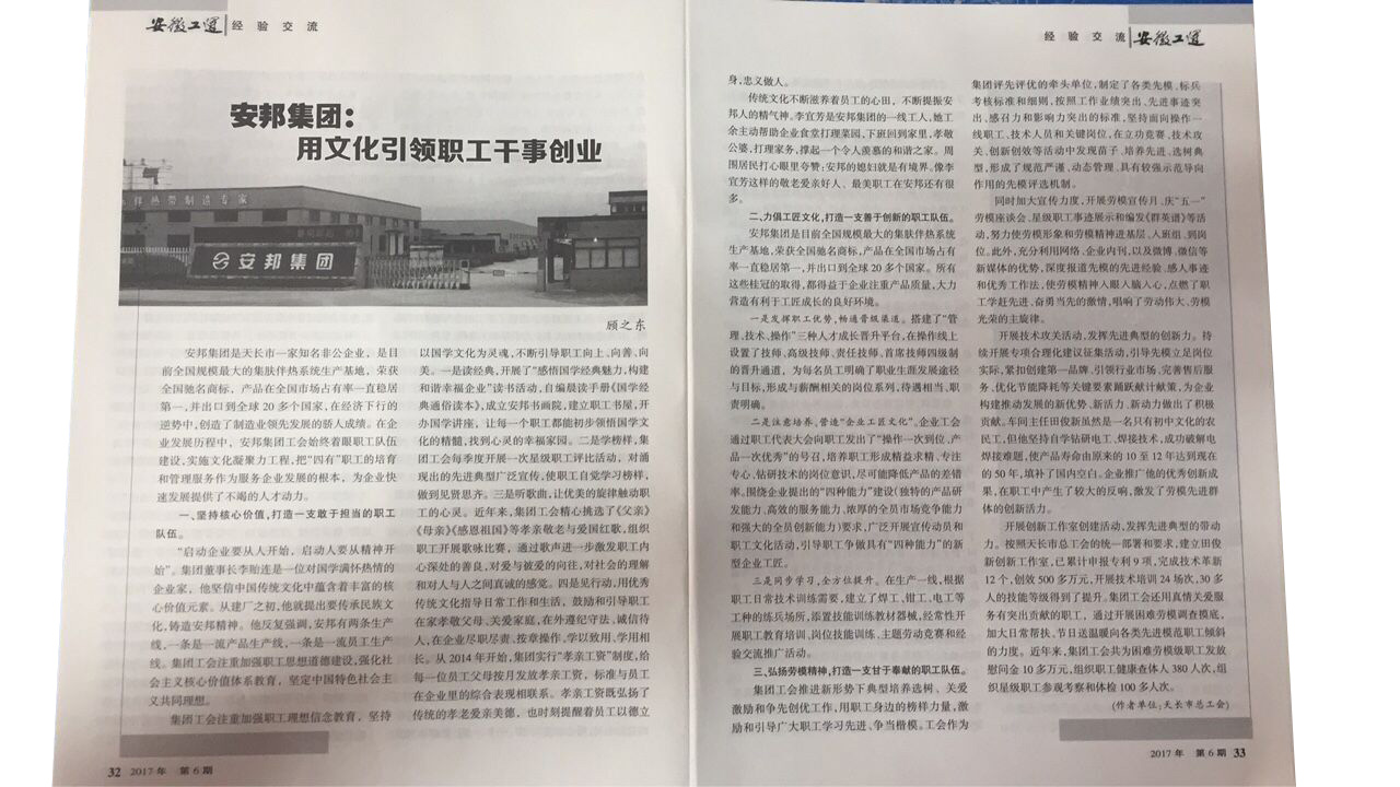 《安徽工運》刊發：安邦集團，用文化引領職工干事創業(圖2)