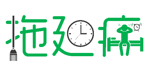 拒絕拖延從今天開(kāi)始，明天會(huì)更好(圖1)
